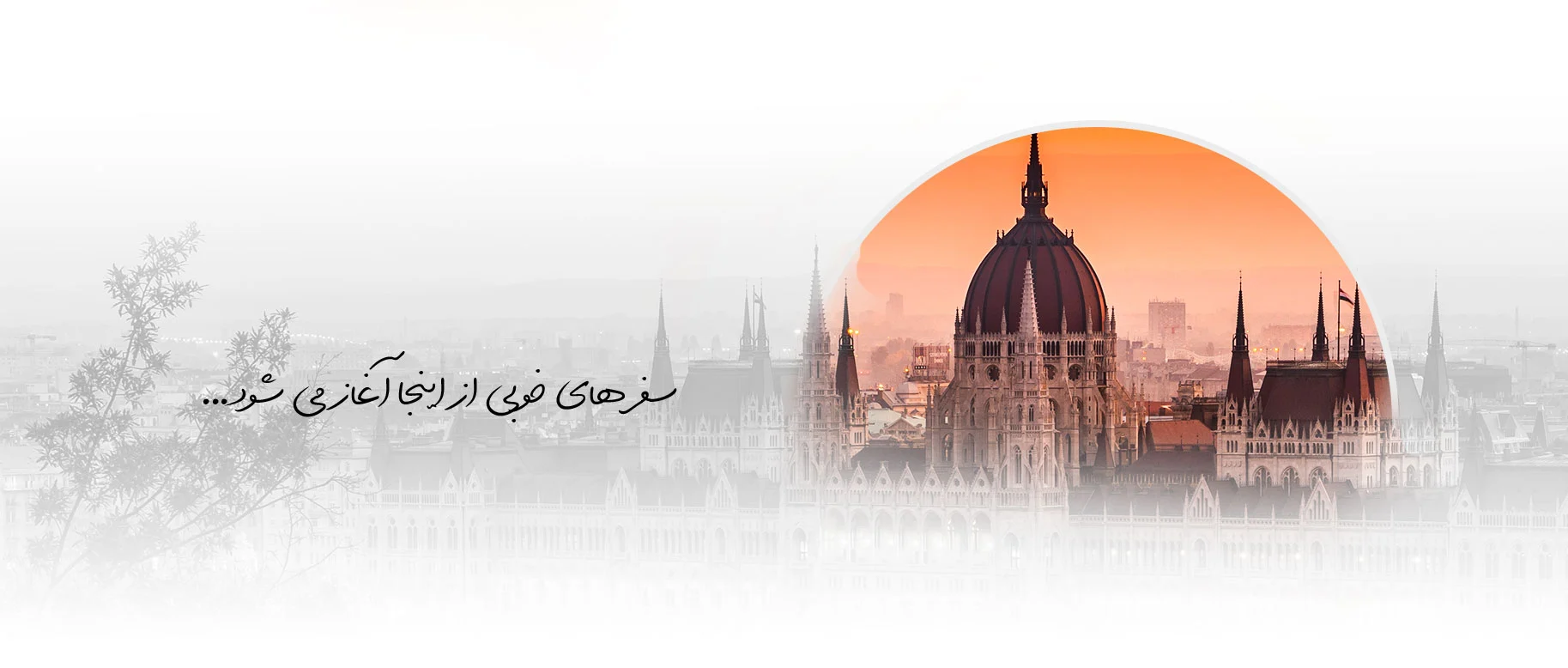 سفرهای خوبی از اینجا آغاز میشود